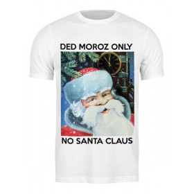 classic_tee с принтом DED MOROZ ONLY в Рязани,  |  | Тематика изображения на принте: 