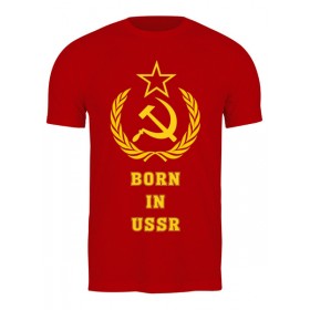 Мужская футболка с принтом Рожденный в СССР (Born in USSR) в Рязани,  |  | 