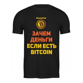 Мужская футболка с принтом Bitcoin Club Collection - Satoshi Nakamoto в Рязани,  |  | 