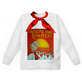 full_print_kids_sweatshirt с принтом пионеры еще вернуться в Рязани,  |  | Тематика изображения на принте: 