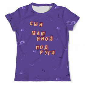 full_print_tee с принтом Сын маминой подруги #ЭтоЛето УльтраФиолет в Рязани, Футболка с нанесением полноцветного изображения по всей поверхности может быть выполнена в двух вариантах - ХЛОПОК и СИНТЕТИКА. | Хлопок - ткань из 100% хлопка высшего качества пенье.  <br>Синтетика - ткань с высоким содержанием синтетического волокна (до 80%).  Материал хорошо тянется, имеет приятную на ощупь фактуру | Тематика изображения на принте: 