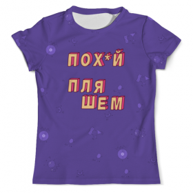 full_print_tee с принтом Пох*й пляшем #ЭтоЛето УльтраФиолет в Рязани, Футболка с нанесением полноцветного изображения по всей поверхности может быть выполнена в двух вариантах - ХЛОПОК и СИНТЕТИКА. | Хлопок - ткань из 100% хлопка высшего качества пенье.  <br>Синтетика - ткань с высоким содержанием синтетического волокна (до 80%).  Материал хорошо тянется, имеет приятную на ощупь фактуру | 