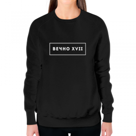 full_print_woman_sweatshirt с принтом Вечно 17 в Рязани,  |  | Тематика изображения на принте: 