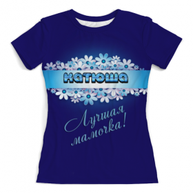 full_print_woman_tee с принтом Лучшая мамочка Катюша в Рязани, Футболка с нанесением полноцветного изображения по всей поверхности может быть выполнена в двух вариантах - ХЛОПОК и СИНТЕТИКА. | Хлопок - ткань из 100% хлопка высшего качества пенье.  <br>Синтетика - ткань с высоким содержанием синтетического волокна (до 80%).  Материал хорошо тянется, имеет приятную на ощупь фактуру | Тематика изображения на принте: 