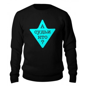 sweatshirt с принтом А судьи кто? в Рязани,  |  | 