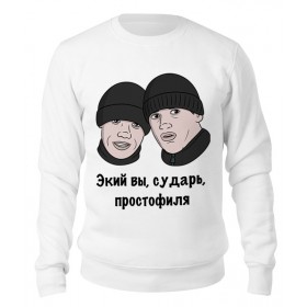 sweatshirt с принтом Экий вы, сударь, простофиля в Рязани,  |  | 