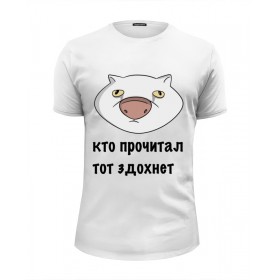 tee с принтом Кто прочитал тот здохнет в Рязани, Белый, черный, серый меланж, голубой: 100% хлопок, плотность 160 гр. Остальные цвета: 92% хлопок, 8% лайкра, плотность 170-180гр. |  | Тематика изображения на принте: 