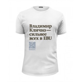 Мужская футболка Premium с принтом Владимир Кличко сильнее всех в EBU в Рязани, Белый, черный, серый меланж, голубой: 100% хлопок, плотность 160 гр. Остальные цвета: 92% хлопок, 8% лайкра, плотность 170-180гр. |  | Тематика изображения на принте: 