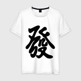 Мужская футболка хлопок с принтом Процветание в Рязани, 100% хлопок | прямой крой, круглый вырез горловины, длина до линии бедер, слегка спущенное плечо. | иероглиф | китай | процветание | респектабельности и удачи.китайский иероглиф | символ славы