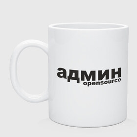 Кружка с принтом Админ opensource (3) в Рязани, керамика | объем — 330 мл, диаметр — 80 мм. Принт наносится на бока кружки, можно сделать два разных изображения | admin | administrator | opensource | админ | админские | надпись | ресурсы | сисадмин