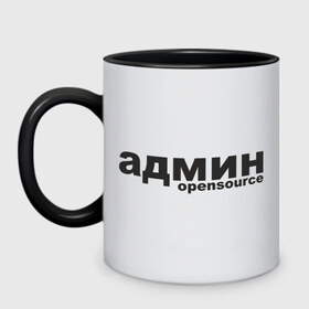 Кружка двухцветная с принтом Админ opensource (3) в Рязани, керамика | объем — 330 мл, диаметр — 80 мм. Цветная ручка и кайма сверху, в некоторых цветах — вся внутренняя часть | admin | administrator | opensource | админ | админские | надпись | ресурсы | сисадмин