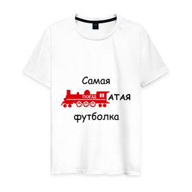 Мужская футболка хлопок с принтом Самая поездатая в Рязани, 100% хлопок | прямой крой, круглый вырез горловины, длина до линии бедер, слегка спущенное плечо. | мат | паровоз | поезд | поездатый
