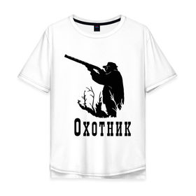 Мужская футболка хлопок Oversize с принтом Охотник на охоте в Рязани, 100% хлопок | свободный крой, круглый ворот, “спинка” длиннее передней части | дичь | оружие | охота | охотник | ружье