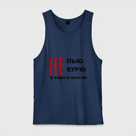 Мужская майка хлопок с принтом Не пью, не курю и кушать бросаю в Рязани, 100% хлопок |  | Тематика изображения на принте: вредные привычки | кушать бросаю | не курю | не пью | никотин | пить
