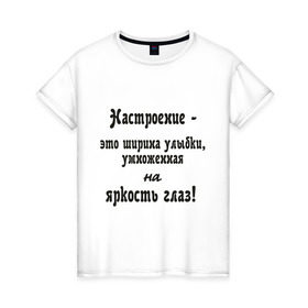 Женская футболка хлопок с принтом Настроение - это ширина улыбки в Рязани, 100% хлопок | прямой крой, круглый вырез горловины, длина до линии бедер, слегка спущенное плечо | взгляд | глаза | настроение | позитив | улыбаться | улыбка | хорошее настроение | эмоции | яркость глаз