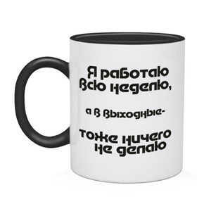 Кружка двухцветная с принтом Я работаю всю неделю в Рязани, керамика | объем — 330 мл, диаметр — 80 мм. Цветная ручка и кайма сверху, в некоторых цветах — вся внутренняя часть | бездельник | выходные | ни чего не делать | офис | работа | рабочая неделя