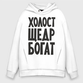 Мужское худи Oversize хлопок с принтом Холост щедр богат в Рязани, френч-терри — 70% хлопок, 30% полиэстер. Мягкий теплый начес внутри —100% хлопок | боковые карманы, эластичные манжеты и нижняя кромка, капюшон на магнитной кнопке | богатство | богатый | холостой | холостяк | щедрый