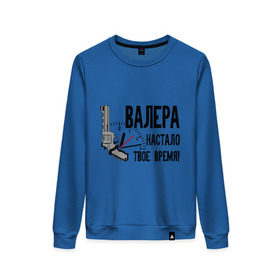 Женский свитшот хлопок с принтом Валера настало твое время (1) в Рязани, 100% хлопок | прямой крой, круглый вырез, на манжетах и по низу широкая трикотажная резинка  | валера | валера настало твое время | друг валера | интернет приколы | павлик | пистолет | приколы