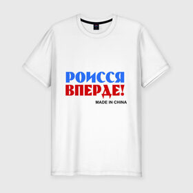 Мужская футболка премиум с принтом Россия Вперёд! (Made In China) в Рязани, 92% хлопок, 8% лайкра | приталенный силуэт, круглый вырез ворота, длина до линии бедра, короткий рукав | made in china | надписи | роисся вперде | россия вперед | сделано в китае | триколор