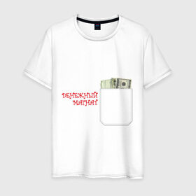 Мужская футболка хлопок с принтом Денежный магнат в Рязани, 100% хлопок | прямой крой, круглый вырез горловины, длина до линии бедер, слегка спущенное плечо. | бабло | баксы | денежный магнат | деньги | доллары | олигарх | пачка долларов