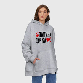 Худи SuperOversize хлопок с принтом Папина дочка в Рязани, 70% хлопок, 30% полиэстер, мягкий начес внутри | карман-кенгуру, эластичная резинка на манжетах и по нижней кромке, двухслойный капюшон
 | папа | папуля | родители | родственники | семья | сердечки | сердца