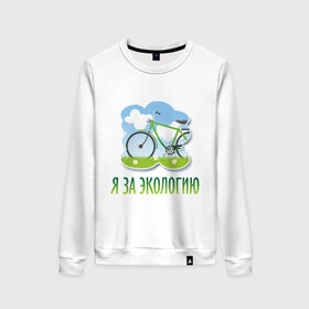 Женский свитшот хлопок с принтом Экология велосипед в Рязани, 100% хлопок | прямой крой, круглый вырез, на манжетах и по низу широкая трикотажная резинка  | eco | велосипед | зеленые технологии | зелень | планета | чистота | эко | экология | я за экологию