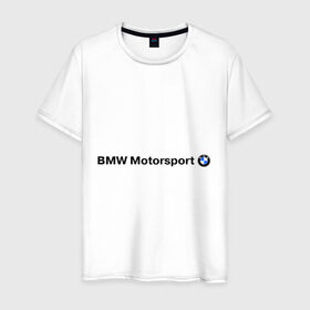 Мужская футболка хлопок с принтом BMW Motorsport в Рязани, 100% хлопок | прямой крой, круглый вырез горловины, длина до линии бедер, слегка спущенное плечо. | bmw | joy | motosport | авто | автобренды | бмв | бэха | логотип бмв