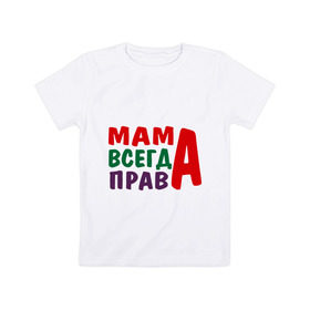 Детская футболка хлопок с принтом мама права в Рязани, 100% хлопок | круглый вырез горловины, полуприлегающий силуэт, длина до линии бедер | Тематика изображения на принте: мама всегда права | подарок маме