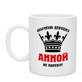 Кружка Царские имена (Анна): в Рязани, керамика | объем — 330 мл, диаметр — 80 мм. Принт наносится на бока кружки, можно сделать два разных изображения | annaname | анка | анна | анной | анночка | анюта | анютик | обычную девушку анной не нарекут | царские имена