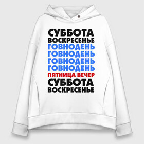 Женское худи Oversize хлопок с принтом трудовая неделя в Рязани, френч-терри — 70% хлопок, 30% полиэстер. Мягкий теплый начес внутри —100% хлопок | боковые карманы, эластичные манжеты и нижняя кромка, капюшон на магнитной кнопке | cool777 | воскресенье | выходные | отдых | пятница вечер | работа | суббота