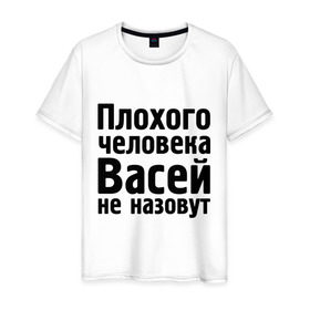 Мужская футболка хлопок с принтом Плохой Вася в Рязани, 100% хлопок | прямой крой, круглый вырез горловины, длина до линии бедер, слегка спущенное плечо. | васей не назовут | васек | василий | вася | имена