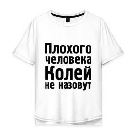 Мужская футболка хлопок Oversize с принтом Плохой Коля в Рязани, 100% хлопок | свободный крой, круглый ворот, “спинка” длиннее передней части | Тематика изображения на принте: kolya | имена | колей не назовут | коля | колян | коляныч | николай