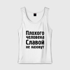 Женская майка хлопок с принтом Плохой Слава в Рязани, 95% хлопок, 5% эластан |  | slavaname | вячеслав | имена | имя | не назовут | слава