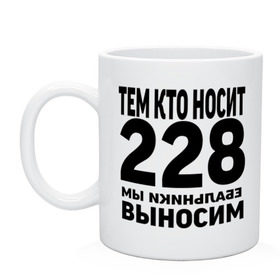 Кружка с принтом Тем кто носит 228 в Рязани, керамика | объем — 330 мл, диаметр — 80 мм. Принт наносится на бока кружки, можно сделать два разных изображения | ноггано