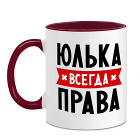 Кружка двухцветная с принтом Юлька всегда права в Рязани, керамика | объем — 330 мл, диаметр — 80 мм. Цветная ручка и кайма сверху, в некоторых цветах — вся внутренняя часть | Тематика изображения на принте: uliya | женское имя | имена | прикольные надписи | юлия | юля