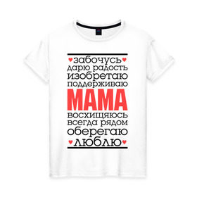 Женская футболка хлопок с принтом Одним словом – мама в Рязани, 100% хлопок | прямой крой, круглый вырез горловины, длина до линии бедер, слегка спущенное плечо | для мам | для мамы | лучшая мама | мама | подарок маме