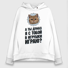 Женское худи Oversize хлопок с принтом А ты думал я с тобой в игрушки играю в Рязани, френч-терри — 70% хлопок, 30% полиэстер. Мягкий теплый начес внутри —100% хлопок | боковые карманы, эластичные манжеты и нижняя кромка, капюшон на магнитной кнопке | Тематика изображения на принте: игрушки играю | интернет приколы | кот мем | наглый кот