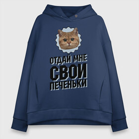 Женское худи Oversize хлопок с принтом Отдай мне свои печеньки в Рязани, френч-терри — 70% хлопок, 30% полиэстер. Мягкий теплый начес внутри —100% хлопок | боковые карманы, эластичные манжеты и нижняя кромка, капюшон на магнитной кнопке | интернет приколы | кот мем | наглый кот | отдай мне печеньки