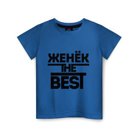 Детская футболка хлопок с принтом Женёк the best в Рязани, 100% хлопок | круглый вырез горловины, полуприлегающий силуэт, длина до линии бедер | evgeniy | евгений | женя | имена | лучший | мужское имя