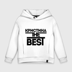 Детское худи Oversize хлопок с принтом Кристина the best в Рязани, френч-терри — 70% хлопок, 30% полиэстер. Мягкий теплый начес внутри —100% хлопок | боковые карманы, эластичные манжеты и нижняя кромка, капюшон на магнитной кнопке | женское имя | имена | лучшая