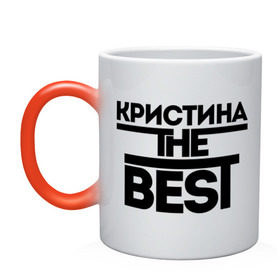 Кружка хамелеон с принтом Кристина the best в Рязани, керамика | меняет цвет при нагревании, емкость 330 мл | женское имя | имена | лучшая