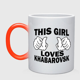 Кружка хамелеон с принтом Эта девушка любит Хабаровск в Рязани, керамика | меняет цвет при нагревании, емкость 330 мл | Тематика изображения на принте: this girl loves khabarovsk | девушкам | для девушек | хабаровск | эта девушка