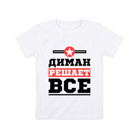 Детская футболка хлопок с принтом Диман решает все в Рязани, 100% хлопок | круглый вырез горловины, полуприлегающий силуэт, длина до линии бедер | 
