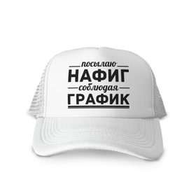 Кепка тракер с сеткой с принтом Посылаю нафиг... в Рязани, трикотажное полотно; задняя часть — сетка | длинный козырек, универсальный размер, пластиковая застежка | график | нафиг | пафос | посылаю нафиг | соблюдаю график