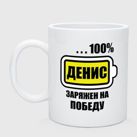 Кружка с принтом Денис заряжен на победу в Рязани, керамика | объем — 330 мл, диаметр — 80 мм. Принт наносится на бока кружки, можно сделать два разных изображения | Тематика изображения на принте: 100 | denisname | аккумулятор | батарейка | батарея | зарядка | имена | мужское имя | победитель