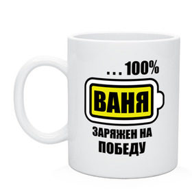 Кружка с принтом Ваня заряжен на победу в Рязани, керамика | объем — 330 мл, диаметр — 80 мм. Принт наносится на бока кружки, можно сделать два разных изображения | Тематика изображения на принте: 100 | vanya | аккумулятор | батарейка | батарея | зарядка | иван | имена | мужское имя | победитель