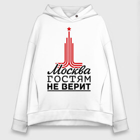 Женское худи Oversize хлопок с принтом Москва гостям не верит в Рязани, френч-терри — 70% хлопок, 30% полиэстер. Мягкий теплый начес внутри —100% хлопок | боковые карманы, эластичные манжеты и нижняя кромка, капюшон на магнитной кнопке | Тематика изображения на принте: moscow | город | города | москва | москва гостям не верит