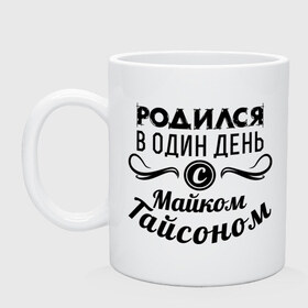 Кружка с принтом 30 июня - Майк Тайсон в Рязани, керамика | объем — 330 мл, диаметр — 80 мм. Принт наносится на бока кружки, можно сделать два разных изображения | майк тайсон