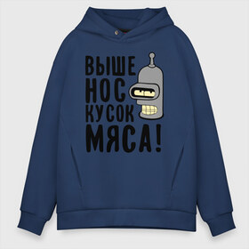 Мужское худи Oversize хлопок с принтом Выше нос кусок мяса в Рязани, френч-терри — 70% хлопок, 30% полиэстер. Мягкий теплый начес внутри —100% хлопок | боковые карманы, эластичные манжеты и нижняя кромка, капюшон на магнитной кнопке | Тематика изображения на принте: bender | futurama | futurama fans | futurama t shirt | newtop | robot | toplanding | бендер | выше нос | мультики | мультфильмы | робот | футурама