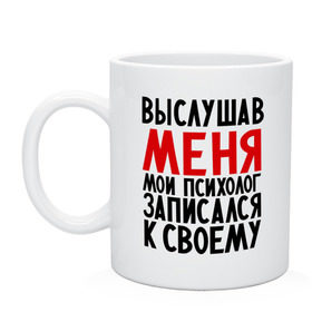 Кружка с принтом Выслушав меня в Рязани, керамика | объем — 330 мл, диаметр — 80 мм. Принт наносится на бока кружки, можно сделать два разных изображения | Тематика изображения на принте: прием у психолога | психолог